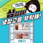 [GS25 할인/이벤트] 이거 완전 하고싶냉(ˊ•͈ ꇴ •͈ˋ) 삼김아! 꽝 없는 이벤트를 부탁해~ 찐 냉장고 주는 이벤트부터 매일 이벤트... 