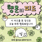 행운의 피드