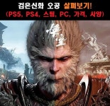 검은신화 오공 살펴보기!(PS5, PS4, 스팀, PC, 가격, 사양)