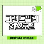 그랜드밀리언스호텔 서귀포 가성비 좋은 제주숙소 후기