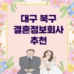 대구 북구 결혼정보회사 추천 BEST 5｜결정사, 가격, 가입비, 듀오, 가연 업체 후기 총정리 - 정보창고 정보창고 - | Best