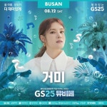 [GS25 할인/이벤트] 2023 GS25뮤비페 부산 라인업 – 거미 ⠀ 애틋한 위로를 전달하는 그녀 여름 감성을 더욱 자극시킬 가수 거미... 