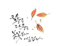 수묵 캘리그라피 - Google 검색 | 손글씨, 수채화 엽서, 칼리그래피 아트