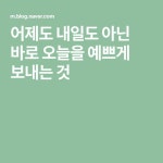 어제도 내일도 아닌 바로 오늘을 예쁘게 보내는 것 - 2020 | 어린이집 만들기