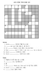 일상생활에서 사용할 수 있는 단어들로 구성된 Cross Word Puzzle이다. 어렵지 않은 단어들로 구성되어 있으면서 정확한 스펠링을 요구하기... 