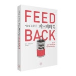 <사람을 움직이는 피드백의 힘 > 표지,내지 일러스트 by 민효인(nyoin)