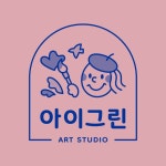 아이그린 | 아트 교습소 미술 예술 드로잉 화가 Art Studio Academy Drawing Painter Artist | 브랜드 로고 디자인 Brand Logo Design... 