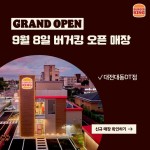 [버거킹 할인/이벤트] 버거킹 신규 매장 오픈 소식 9월의 첫 NEW 버거킹은 바로~ 대전대동DT점! 날씨도 좋은데 버거킹 신규 매장 나들이...