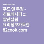 푸드 앤 쿠킹 - 히트레시피 ::: 알찬살림 요리정보가득한 82cook.com | 음식