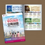 우리끼리 단독여행 4p브로셔ㆍ하나투어ㆍ2019 - 2020 | 블로그