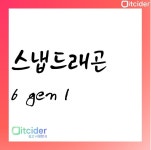 스냅드래곤 6 gen 1