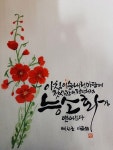 캘리그라피에 있는 김순희님의 핀 - 2023 | 시