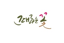 그대라는 꽃 그대라는 꽃 | Calligraphy, Picture