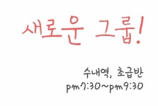 #영어회화초급반 그룹원 모집합니다! #분당수내역 에서 저녁... #원어민 과 함께하는 #영어회화스터디 지금 참여하세요:) | 포스터