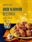페리카나 치킨 할인 이벤트 요기요 4월 혜택 보기 상시 요일별 | 식품 아이디어, 음식 포스터, 치킨