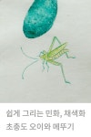 쉽게 그리는 민화 채색화 | 신사임당 초충도 그리기 | 오이와 메뚜기 | 나비그리기 | 채색과 바림 | Korean folk painting Minhwa | 민화