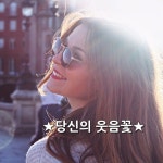 ★당신의 웃음꽃★    고운 사람으로 살고 싶습니다.    별로 가진 것도 없고 잘 난 것도 없지만    언제나 향기 나는 사람으로 살고 싶습니다.... 
