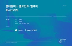 롯데멤버스 엘페이(L.pay), 엘포인트(L.POINT) 회사소개서 PPT디자인 프로젝트 수주 | 앤서니파이 - 2021 | 디자인