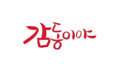 감동이야