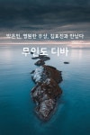 박 은빈,영원한 우상 김효진과 만났다.(무인도 디바) - 2023 | 디바, 유머, 가수