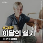 [이달의 실기] 인체수채화 / 아티젠 미술학원