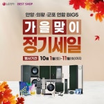 [이벤트] #LG전자_베스트샵 안양/의왕/군포 연합 BIG5 가을맞이 정기세일! 안양/의왕/군포 연합 동시세일을 맞이하여 고객님께 좋은 혜택과... 