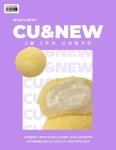 What’s NEW in CU? ⠀ 살랑살랑~ 불기 시작하는 봄바람과 함께 CU의 봄맞이 신상을 소개해주는 매거진 CU&NEW의 3월 2주차 N... What’s... 