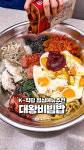 33K views · 266 reactions | 세상에서 가장 맛있는 비빔밥은 바로 온갖 재료 다 때려 넣고 만드는 대왕 비빔밥!! 학창 시절 도시락 다... 