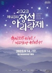 제48회 정선아리랑제 & 제11회 세계 대한민국 아리랑 축전 - 2023 | 대한민국, 일기, 세계
