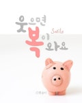 웃으면 복이 와요