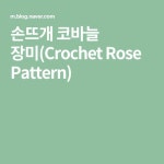 손뜨개 코바늘 장미(Crochet Rose Pattern) | 코바늘, 장미, 뜨개질