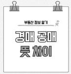 법원 임의경매 강제경매 캠코 온비드 세금체납 압류 공매 뜻 차이점