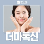 대전성형외과&피부과 앨리스의원 더마톡신!! ▼▼이벤트 내용... 스킨보톡스#앨리스#여자#쁘띠성형#남자#피부과#대전더마톡스... 