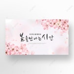 분홍색 벚꽃 봄 봄 배너 템플릿 PSD 다운로드, 디자인 자료 다운로드 | 배너, 벚꽃, 핑크