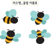 식목일 화분 이름표 / 미소쌤 꿀벌 이름표 | 꿀벌, 이름표, 꿀벌 일러스트