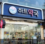 [사인팟] 하트약국간판