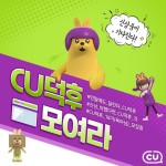 CU덕후18기,거기_자네_CU와_함께하지_않겠나,CU는_여러분을_기다립니다,CU덕후,서포터즈,체험단,씨유,CU | 대학생활, 자, 대학생