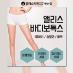 대전성형외과&피부과 앨리스의원 체형관리 이벤트!! | 피부과, 배너, 팝업 이벤트