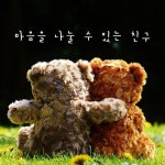마음을 나눌 수 있는 진정한 친구 | 진정한 친구