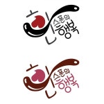 한스푼의 행복 로고 디자인 | 한스푼의행복 | 디자인 의뢰는 라우드소싱 | 로고 디자인, 디자인, 행복