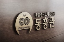 전통중국요리전문점 동흥관PORTFOLIO | 로고 디자인, 꽁지머리, 로고