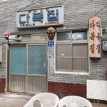 ‘쭉 이어가게’ 50년 넘은 인천 노포집 5 - LIFE 읽을거리... 인천 노포집 5 - LIFE 읽을거리 | 에스콰이어 코리아 | 패션 매거진, 패션 잡지... 