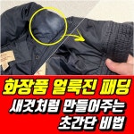 패딩에 남은 화장품 얼룩 감쪽같이 제거하는 꿀팁 | 화장품, 리폼, 얼룩 제거