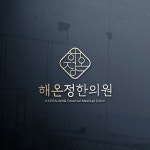 해온정 한의원 로고 콘테스트