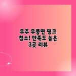 무주 무풍면 핑크 청소! 만족도 높은 3곳 리뷰