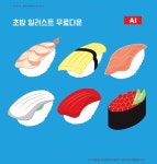 초밥 일러스트 ai 무료다운로드 - sushi illustration - 어반브러시