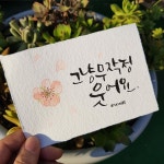 그냥 웃어요~ 그러면 행복하다고 생각이 든대요. 오늘도 웃는 하루되세요~^^ . . #캘리그라피 #캘리그라피추천글귀 #좋은글 #붓펜캘리...