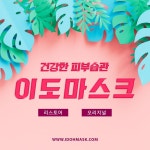 건강한 피부습관 이도마스크 - 2023 | 건강한, 마스크