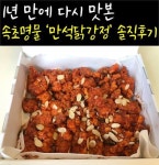 1년 만에 다시 맛본 속초명물 ‘만석닭강정’ 솔직후기 | 레시피, 식품 아이디어