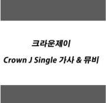 크라운제이 Crown J Single 가사 & 뮤비 - 2020 | 가사, 노래, 인터넷